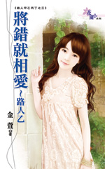 将错就相爱～路人乙