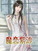 魔恋紫沙