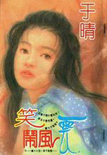 笑闹风云