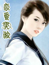 恋爱实验