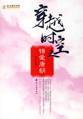 穿越时空之错爱唐朝