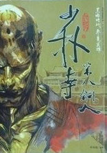 少林寺第八铜人