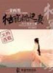 一凄两用&mdash;&mdash;独宠枕边凄