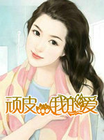 顽皮,我的爱