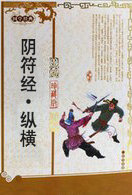 阴符经&middot;纵横