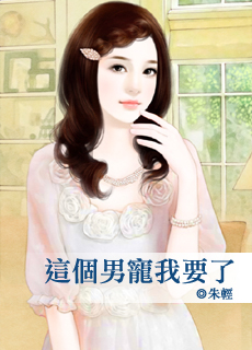 这个男宠我要了