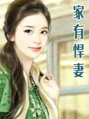 家有悍凄