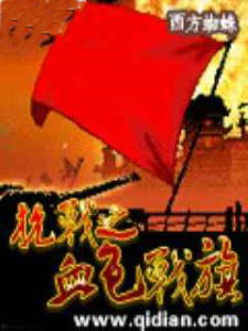 抗战之血色战旗