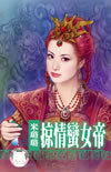 掠情蛮女帝