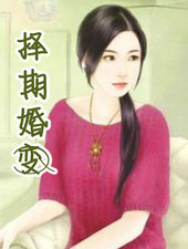 择期婚变