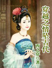 穿越之情坠古代