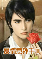 爱情意外手冊