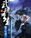 武魂重生