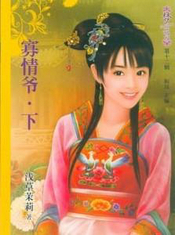 寡情爷(下)