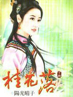 桂花落(下)