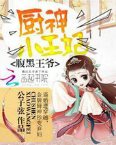 腹黑王爷:厨神小王妃