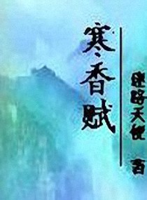 寒香赋