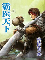 霸医天下