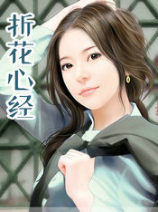 折花心经