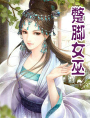 蹩脚女巫