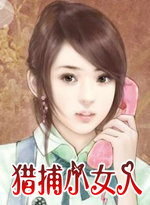 猎捕小女人