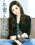 大男人真难缠