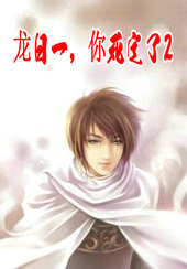 龙日一,你死定了2