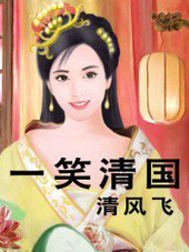 一笑清国