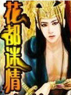 花都迷情
