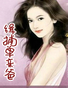 缉捕单亲爸