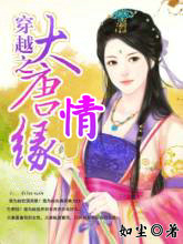 穿越之大唐情缘