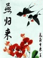 燕归来