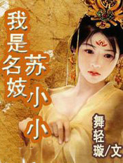 我是名妓苏小小