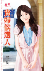 贵妇候选人