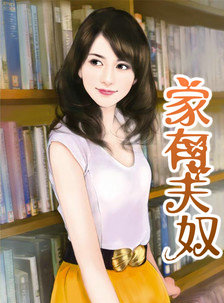 家有夫奴