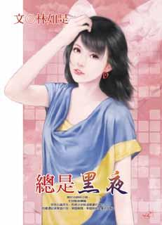 总是黑夜
