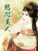 愁心美人