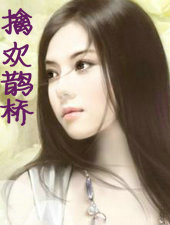 擒欢鹊桥