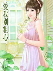 爱我别粗心