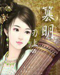 篡明