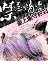 禁忌爱:霸上留守村妇