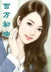 百万初吻