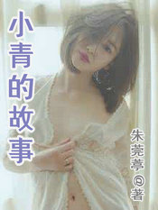 小青的故事