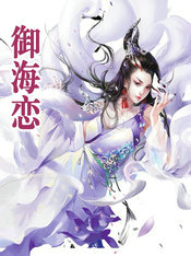 御海恋