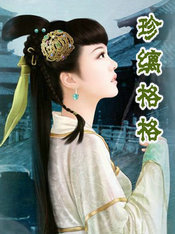 珍缡格格