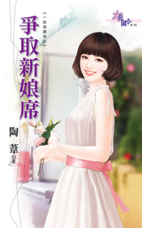 争取新娘席
