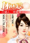 坏坏爱：小情人，吃定你！
