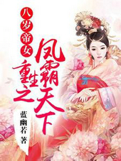 八岁帝女：重生之凤霸天下