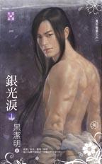 银光泪 上