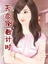 失恋倒数计时